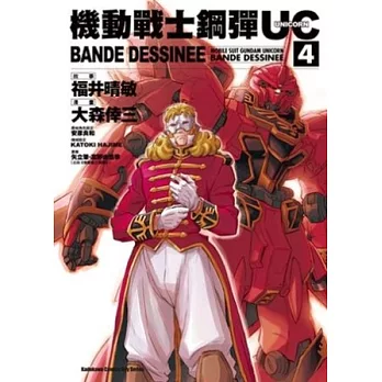 機動戰士鋼彈UC BANDE DESSINEE 04