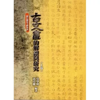 古文書的解讀與研究(上下二冊)