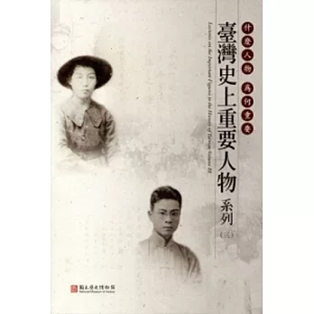 什麼人物為何重要：臺灣史上重要人物系列(三)