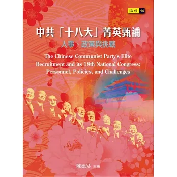 中共「十八大」菁英甄補：人事、政策與挑戰