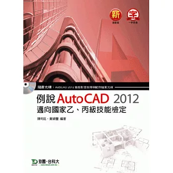 例說 AutoCAD 2012：邁向國家乙、丙級技能檢定
