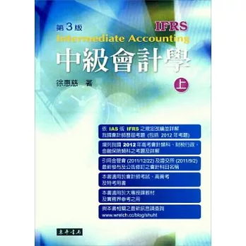 中級會計學(IFRS) 上冊(三版)