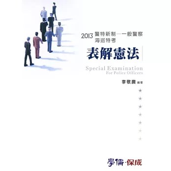 表解憲法-2013海巡特考.警特新制.一般警察<學儒>