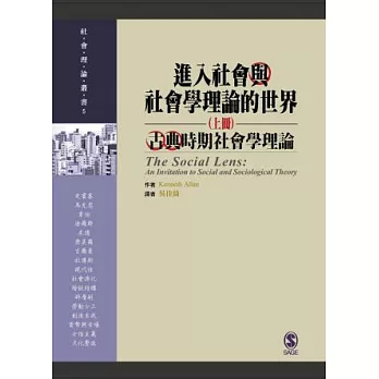 進入社會與社會學理論的世界(上冊)