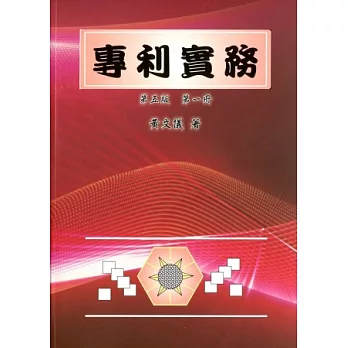 專利實務(二冊)(五版)