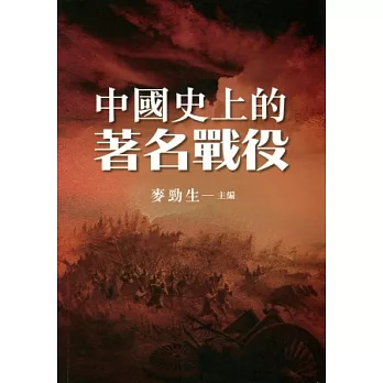 中國史上的著名戰役
