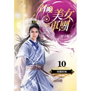 召喚美女軍團 10 勇闖妖域