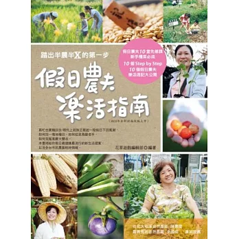 假日農夫樂活指南（2012年全新封面改版上市）