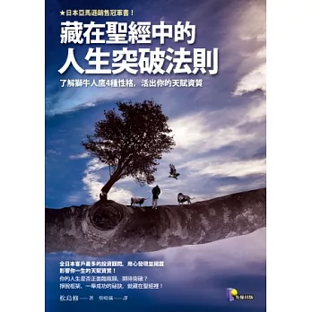 藏在聖經中的人生突破法則：了解獅牛人鷹4種性格，活出你的天賦資質