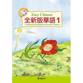 全新版華語 Easy Chinese 第一冊(加註簡體字版)附電子教科書