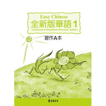 全新版華語 Easy Chinese 第一冊習作A本(加註簡體字版)