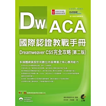 ACA國際認證教戰手冊：Dreamweaver CS5 完全攻略 (第二版)