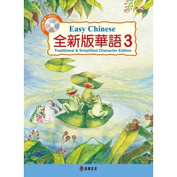 全新版華語 Easy Chinese 第三冊(加註簡體字版)附電子教科書