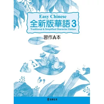 全新版華語 Easy Chinese 第三冊習作A本(加註簡體字版)