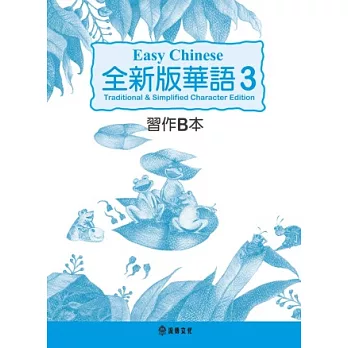 全新版華語 Easy Chinese 第三冊習作B本(加註簡體字版)