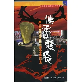 傳承與發展：第四屆漢語基督教研究圓桌會議論文集