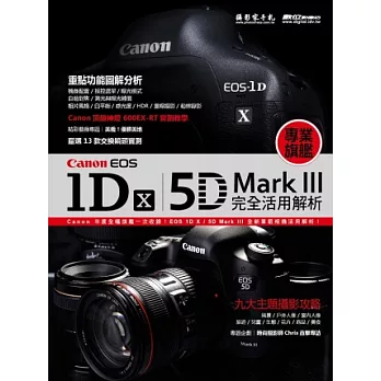 Canon EOS1DX、5DMarkIII完全活用解析