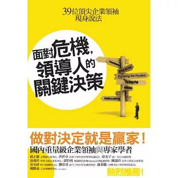 面對危機，領導人的關鍵決策：39位頂尖企業領袖現身說法