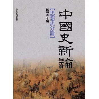 中國史新論：思想史分冊