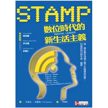 STAMP 數位時代的新生活主義