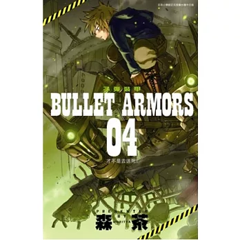 BULLET ARMORS子彈裝甲 04