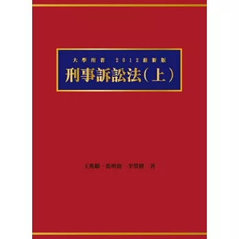 刑事訴訟法(上)（大學教科書系列）