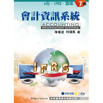 會計資訊系統：e化．IFRS．雲端(7版)