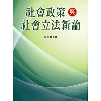 社會政策與社會立法新論(第二版)