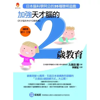 加強天才腦的2歲教育