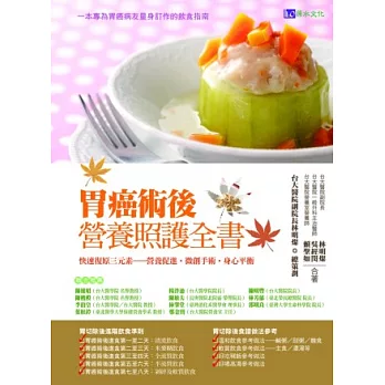 胃癌術後營養照護全書：快速復原三元素─營養促進．微創手術．身心平衡