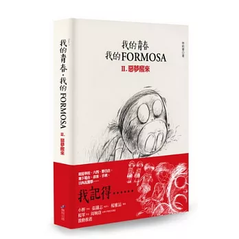 我的青春、我的FORMOSA Ⅱ 惡夢醒來