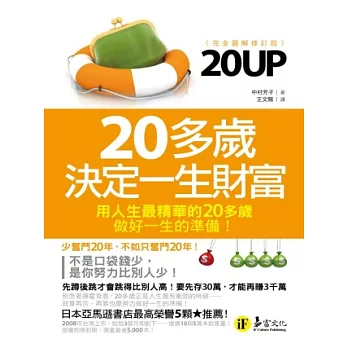 20UP-20多歲決定一生財富(完全圖解修訂版)