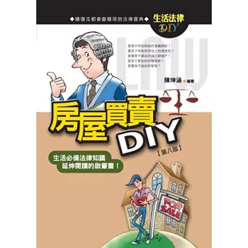 房屋買賣DIY(八版)