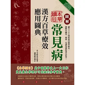 圖解本草綱目：常見病漢方百草療效應用圖典