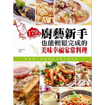 179道廚藝新手也能輕鬆完成的美味幸福家常料理(全彩)