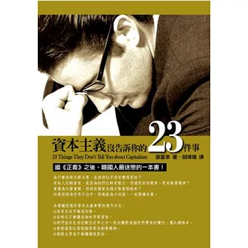 資本主義沒告訴你的23件事