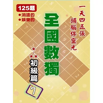 全國數獨 初級篇 7 (袖珍版)