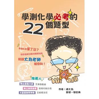 學測化學必考的22個題型