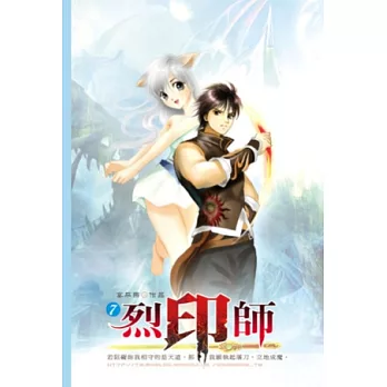 烈印師07鎖妖之塔