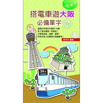 搭電車遊大阪必備單字