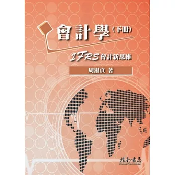 會計學：IFRS會計新思維(下冊)