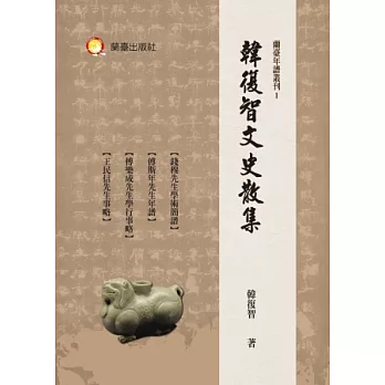 韓復智文史散集