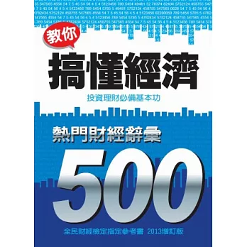 教你搞懂經濟：熱門財經詞彙 500（2013增訂版）