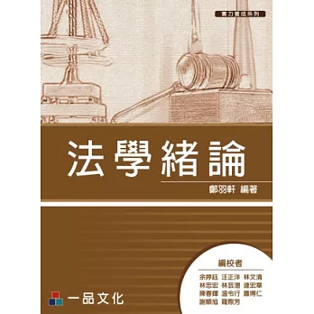 法學緒論(一版) 實力養成系列<一品>