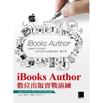 iBooks Author數位出版實戰演練：Apple iBooks製作流程詳解攻略(附光碟)