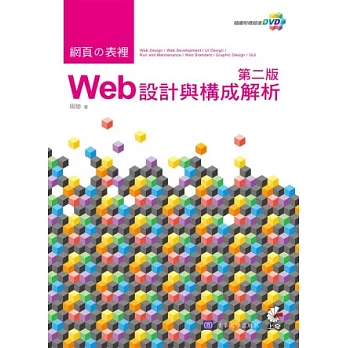 網頁的表裡：Web設計與構成解析(附光碟)