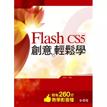 Flash CS5 創意輕鬆學<附260分鐘教學影音檔>