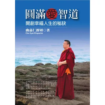 圓滿愛智道：開創幸福人生的秘訣