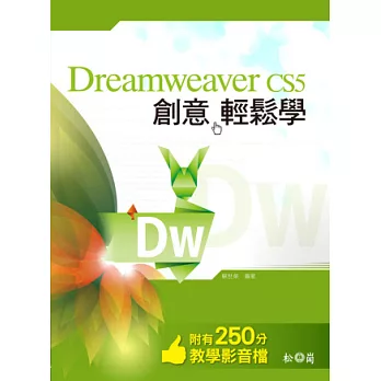 Dreamweaver CS5 創意輕鬆學<附250分鐘教學影音檔>