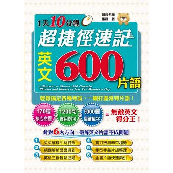 1天10分鐘 超捷徑速記英文600片語